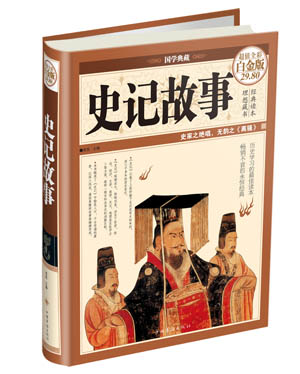 史记故事（超值全彩白金版）