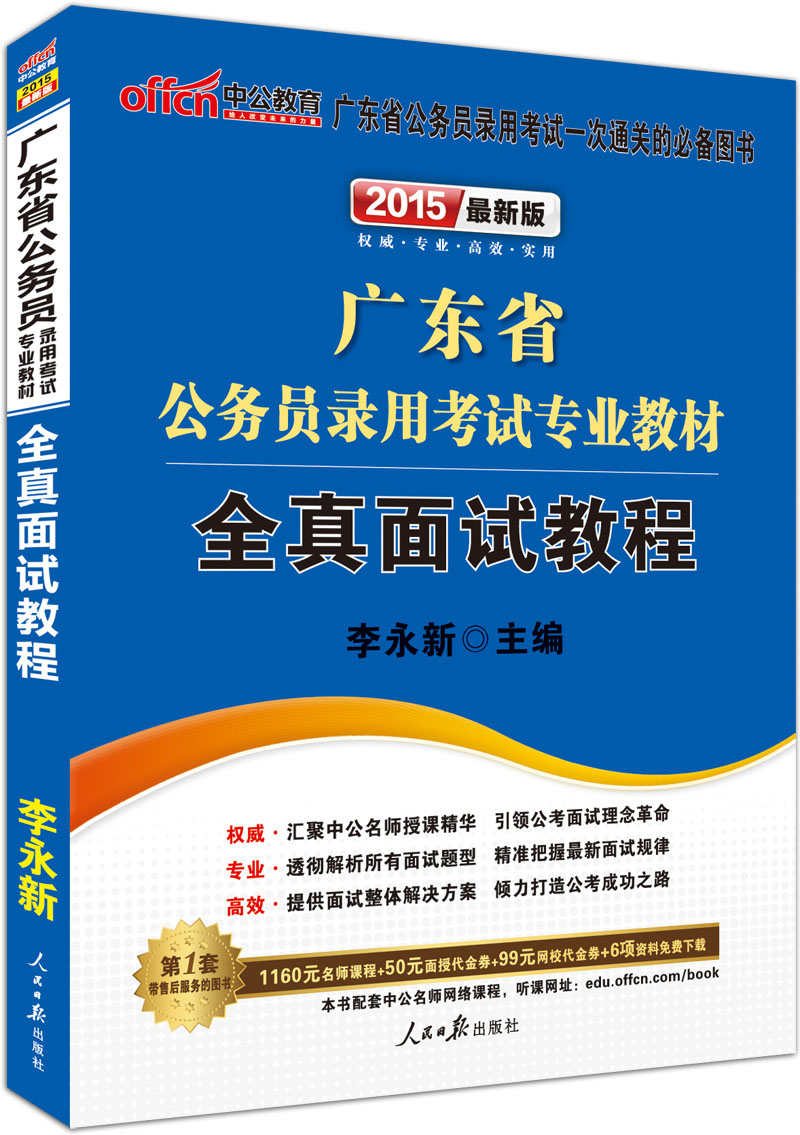 中公2015广东省公务员录用考试专业教材 全真面试教程（新版）