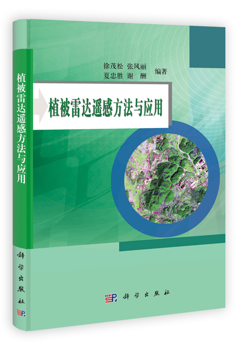 植被雷达遥感方法与应用
