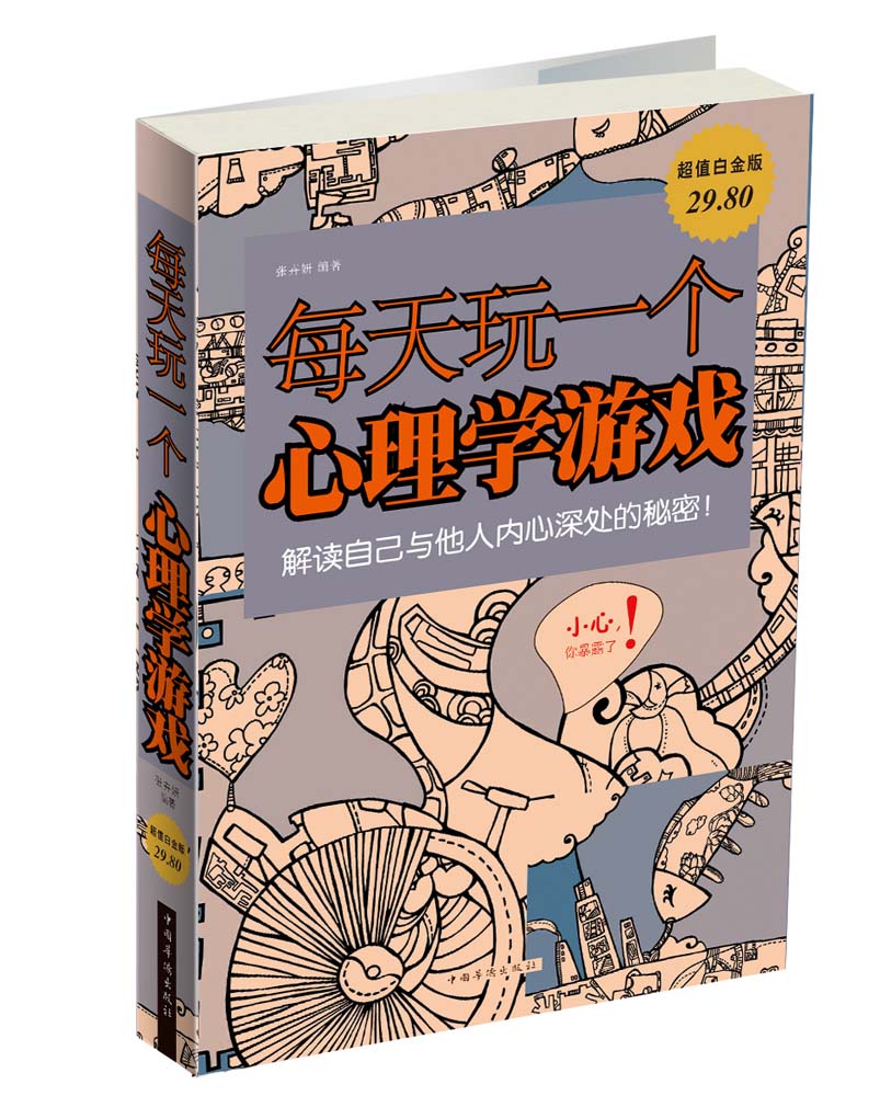 每天玩一个心理学游戏（超值白金版）