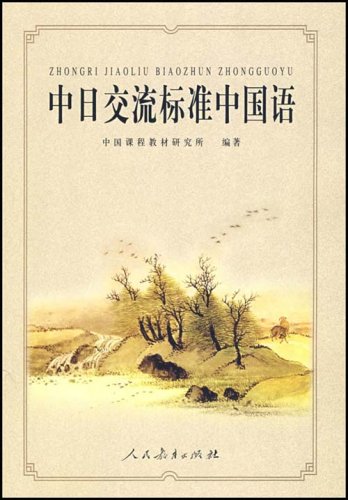 中日交流标准中国语（附CD光盘1张）