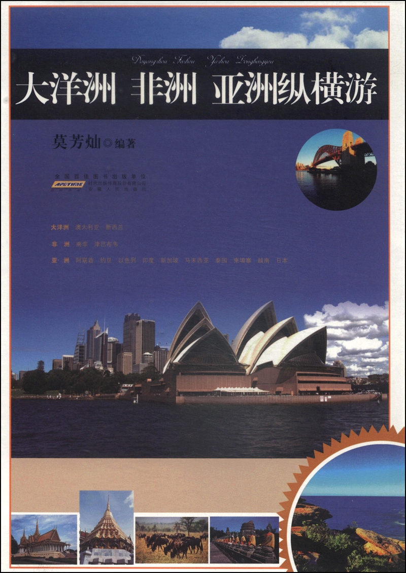 大洋洲 非洲 亚洲纵横游