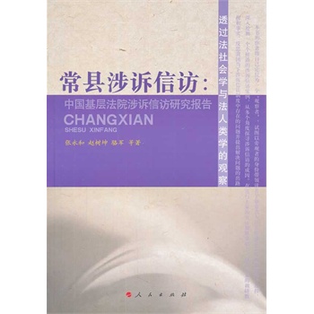 【人民出版社】 常县涉诉信访：中国基层法院涉诉信访研究报告