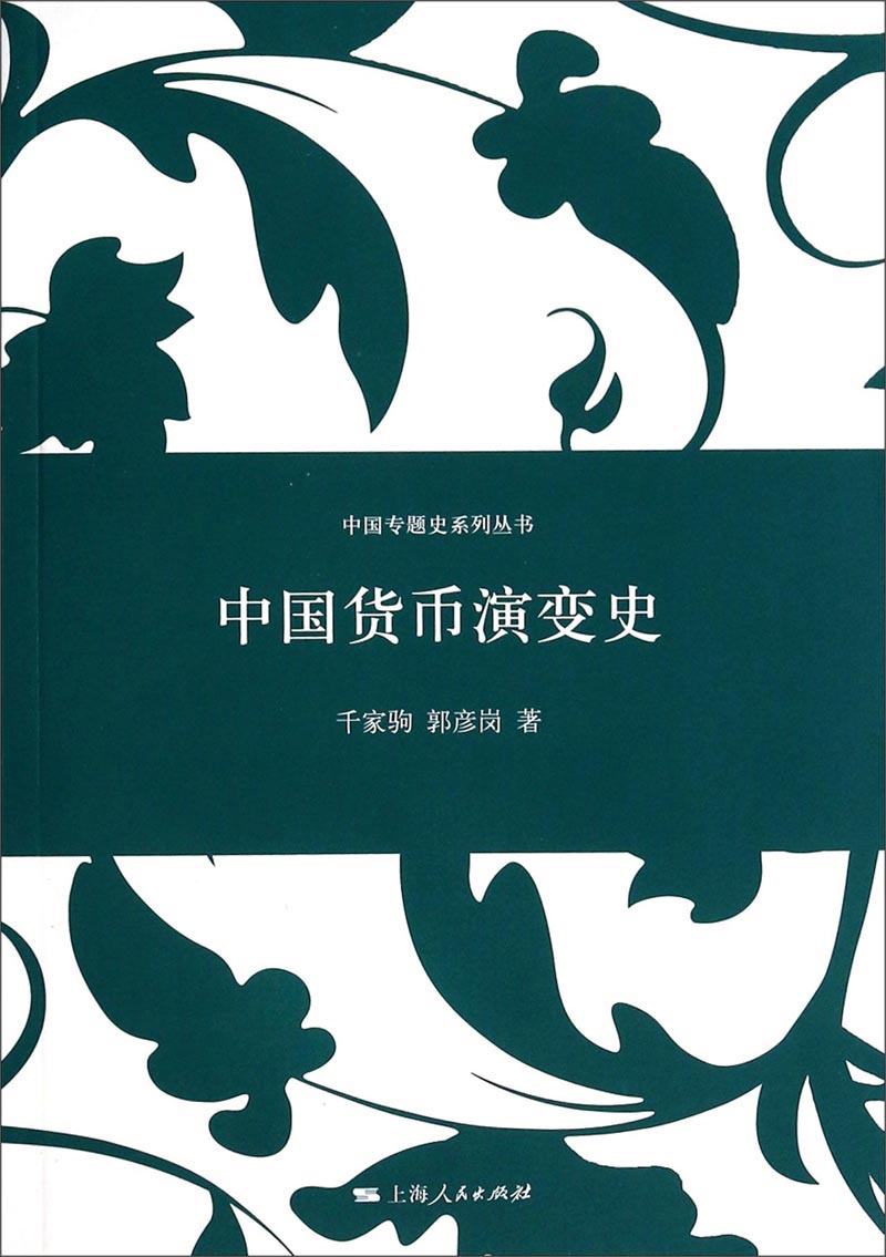 中国货币演变史9787208121768