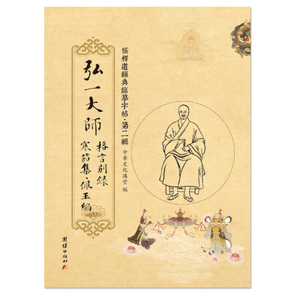 临摹字帖 弘一大师格言别录．寒笳集．佩玉编 繁体竖排