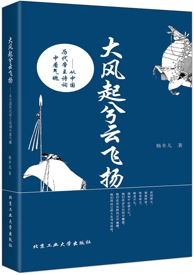 大风起兮云飞扬：从中国历代帝王诗词中看气魄9787563943951
