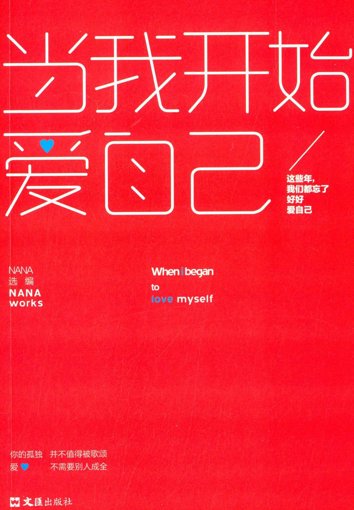 【正版】我开始爱自己