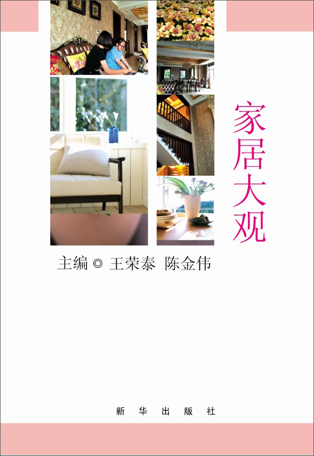 正版现货 家居大观9787516618592新华
