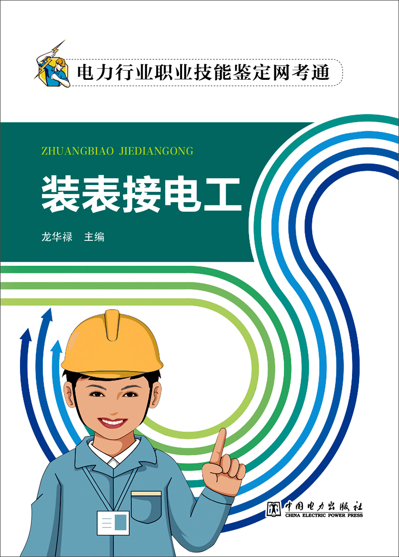 电力行业职业技能鉴定网考通 装表接电工