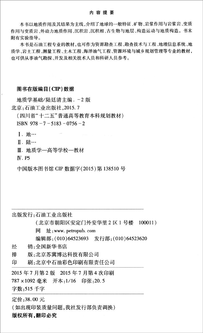 地质学基础(第二版)