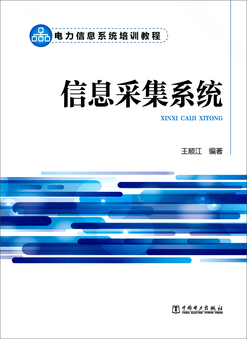 电力信息系统培训教程 信息采集系统