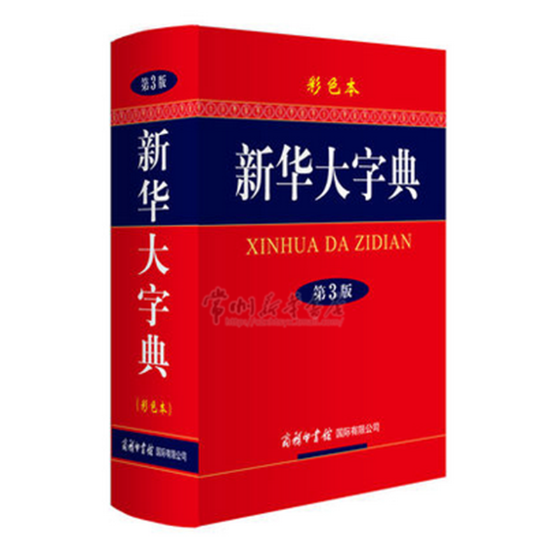 新华大字典（第3版 彩色本）