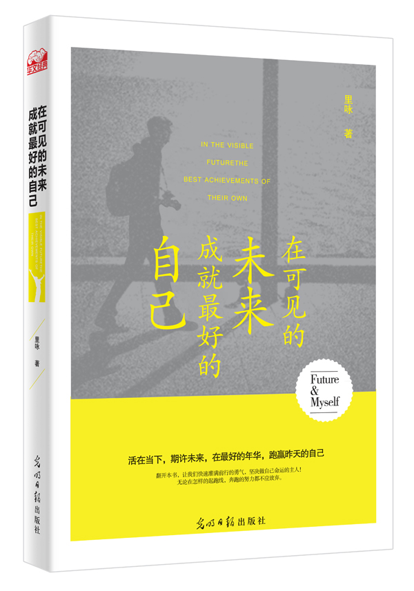 在可见的未来，成就最好的自己
