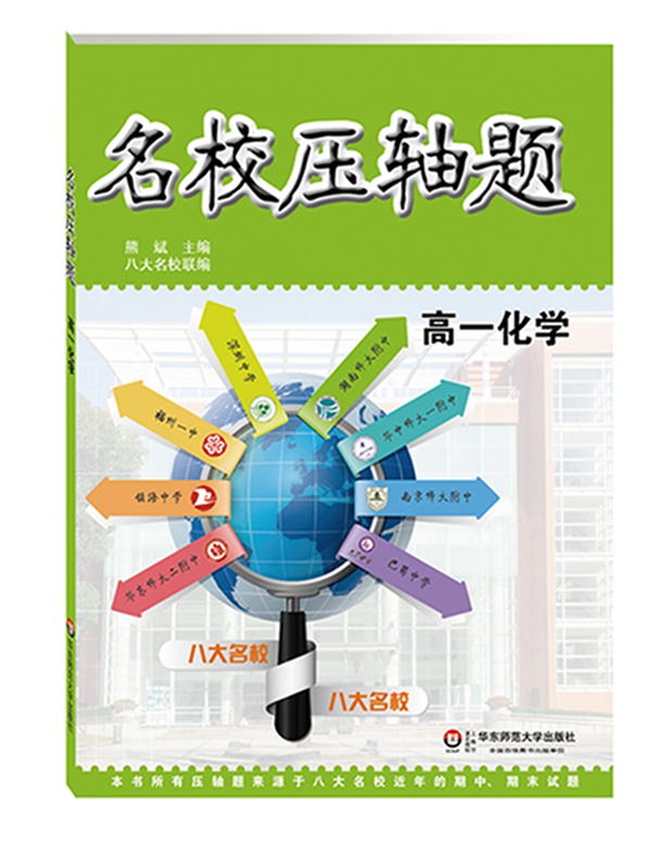 名校压轴题：高一化学怎么样,好用不?