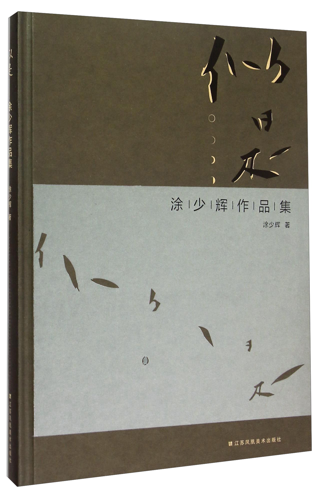 似是 涂少辉作品集