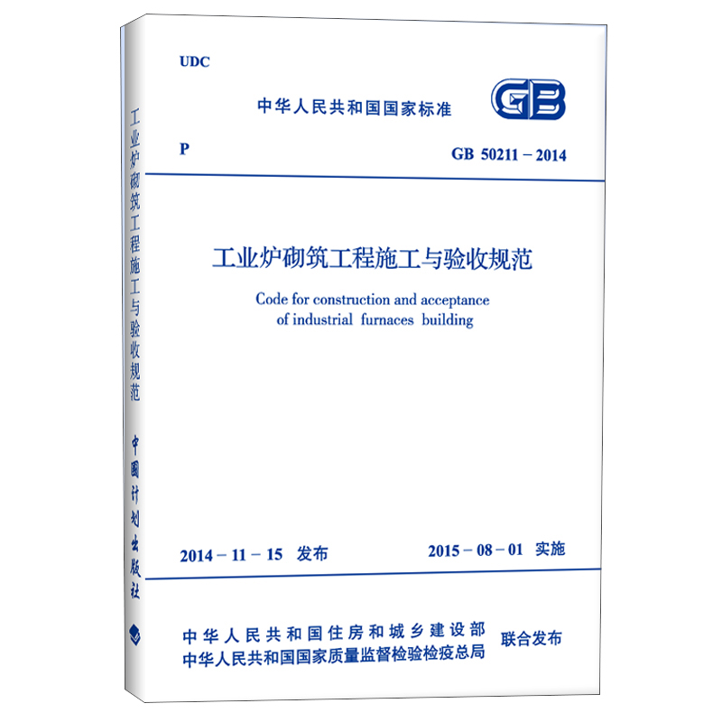 GB 50211-2014 工业炉砌筑工程施工与验收规范