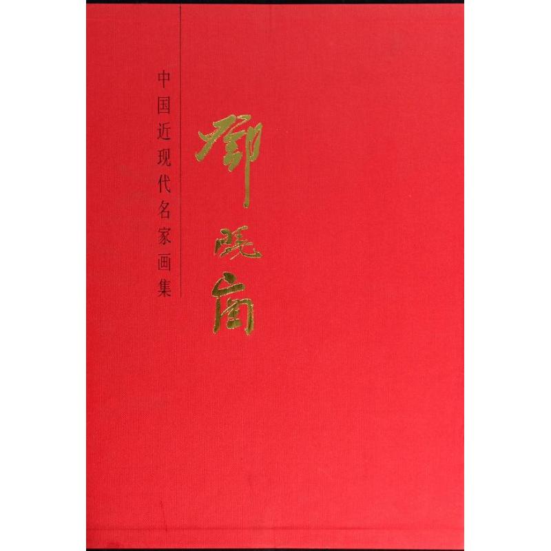 邓晓岗/中国近现代名家画集