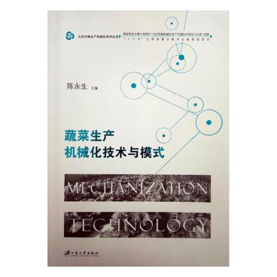 蔬菜生产机械化技术与模式 书籍 农业 林业 农业工程