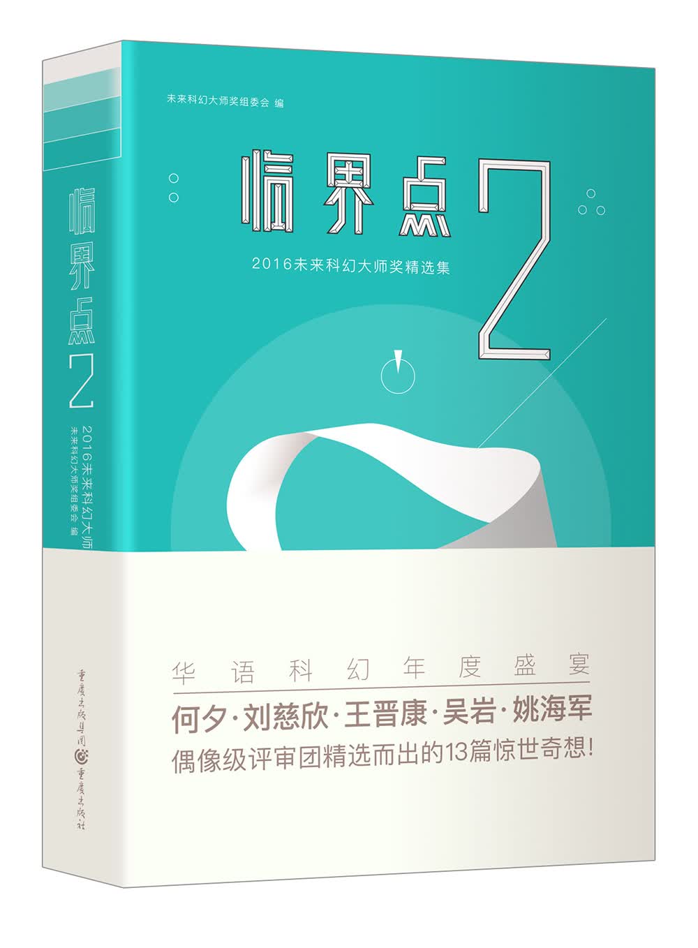 临界点2 : 2016未来科幻大师奖精选集