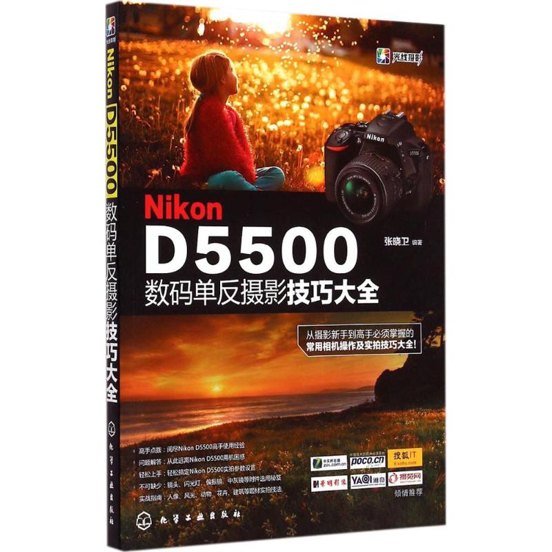 Nikon D5500数码单反摄影技巧大全