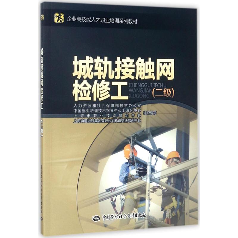 城轨接触网检修工二级