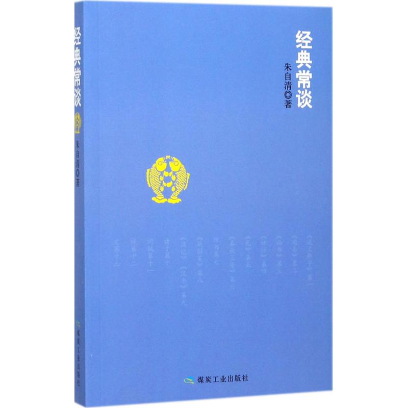 经典常谈