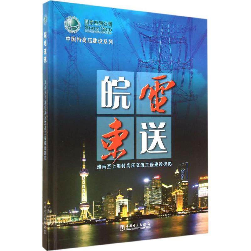 皖电东送