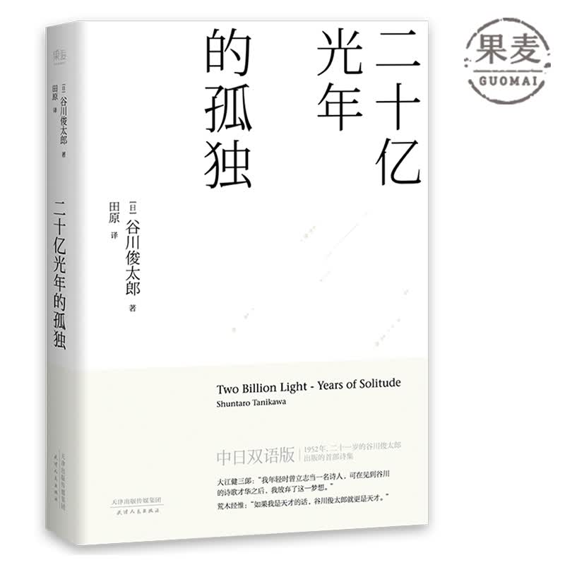 【最后2本】二十亿光年的孤独 中日双语版 谷川俊太郎 文学 作品集 诗歌 日本文学 经典著作 果麦图书