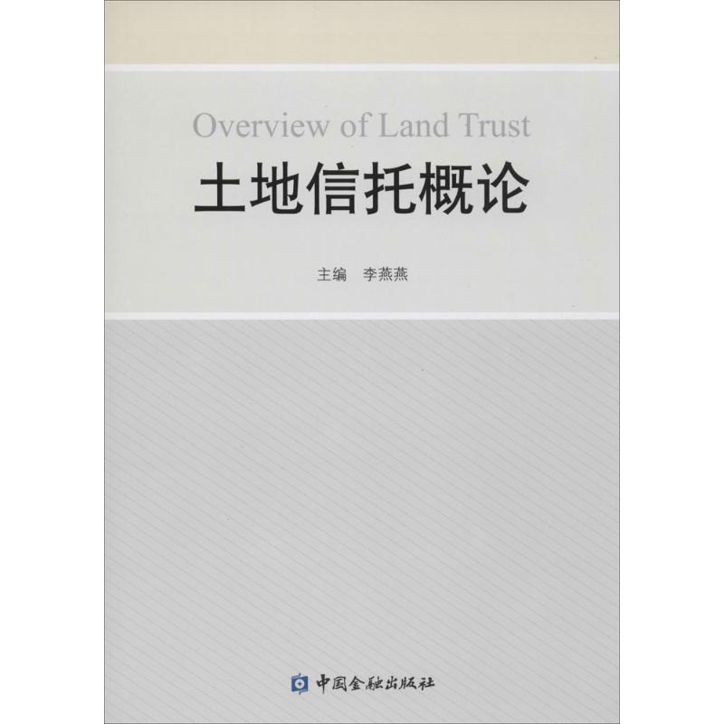 土地信托概论