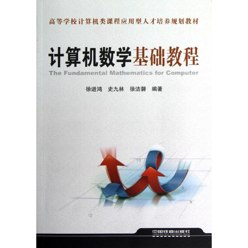 计算机数学基础教程