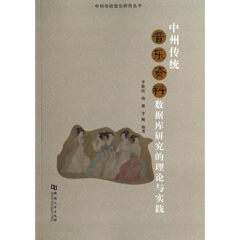 中州传统音乐资料数据库研究的理论与实践