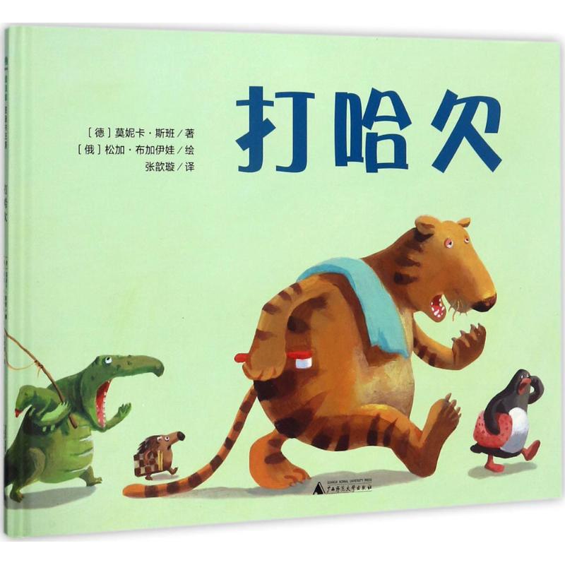 打哈欠 幼儿图书 早教书 童话故事 儿童书籍