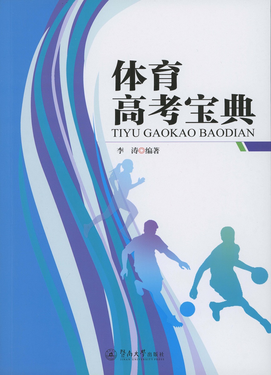 体育高考宝典
