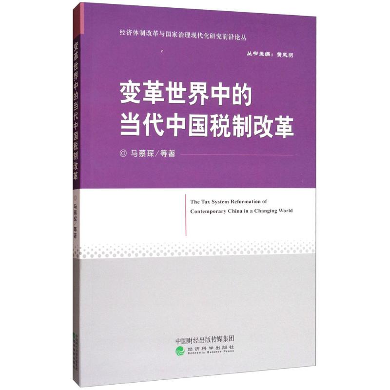 变革世界中的当代中国税制改革