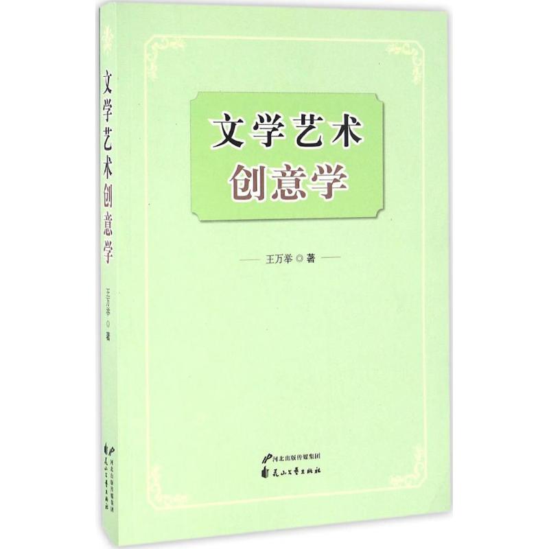 文学艺术创意学