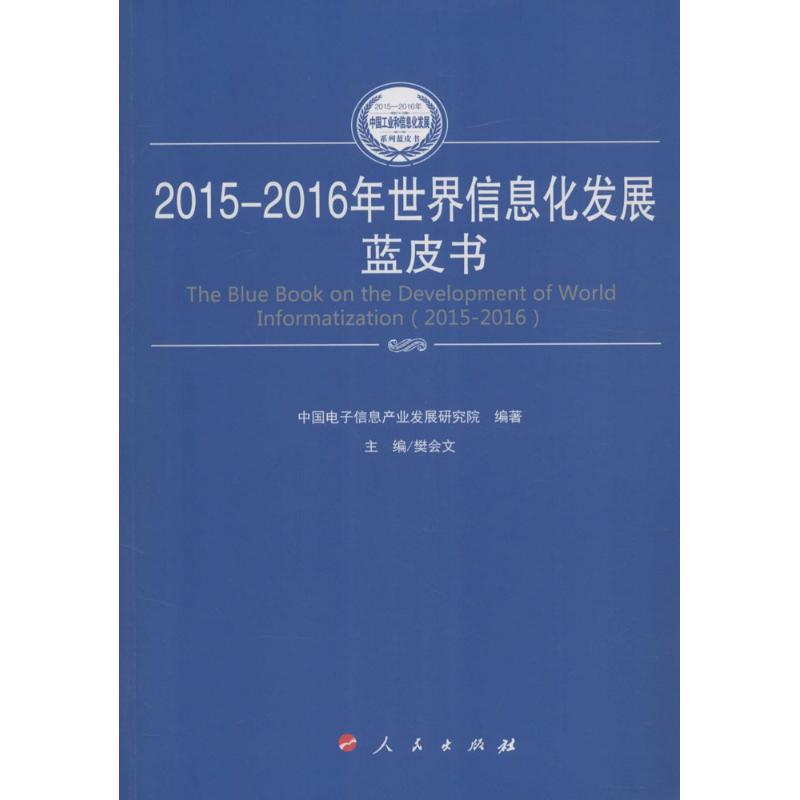 2015-2016年世界信息化发展蓝皮书