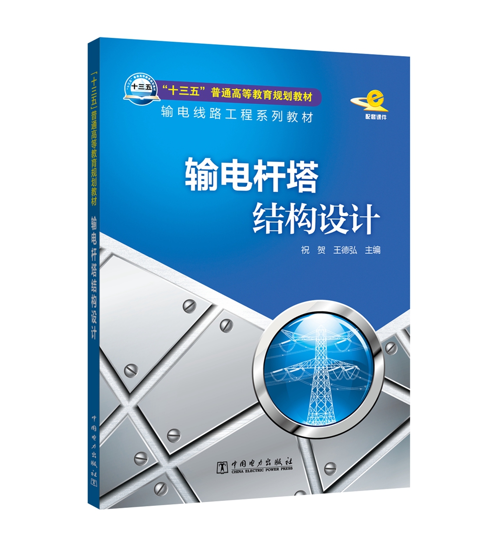 "十三五"普通高等教育规划教材 输电杆塔结构设计
