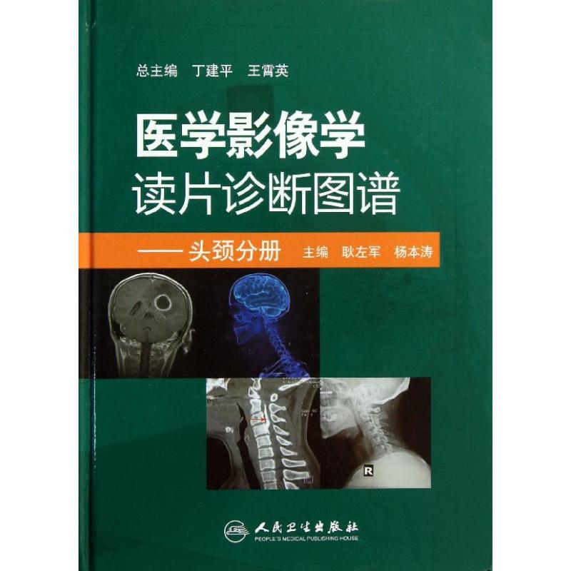 医学影像学读片诊断图谱头颈分册