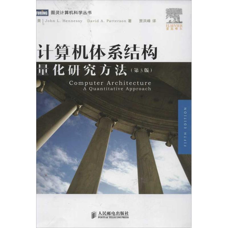 计算机体系结构(第5版)