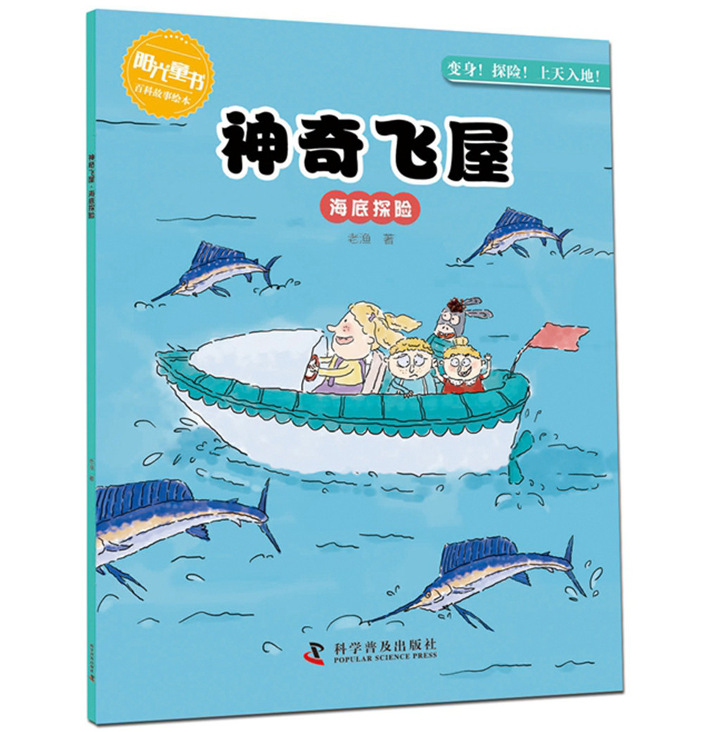 神奇飞屋 海底探险