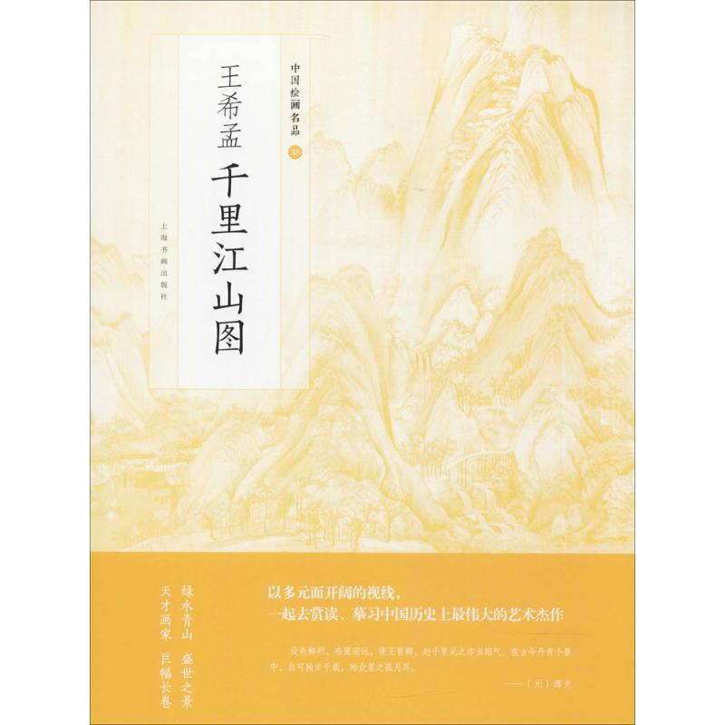 王希孟千里江山图