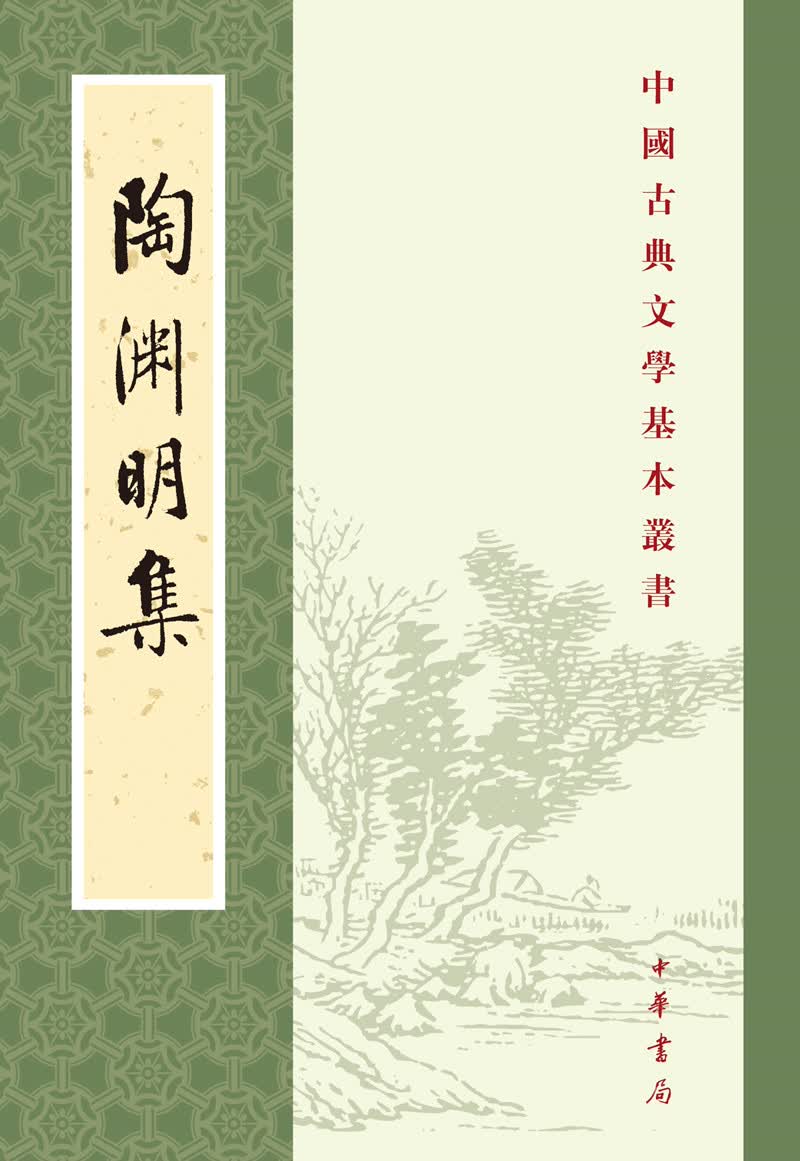 陶渊明集 新排本中华书局中国古典文学基本丛书