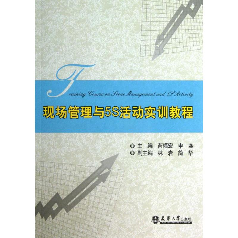 现场管理与5S活动实训教程