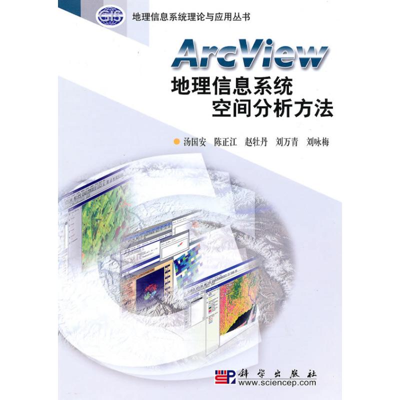 ARCVIEW地理信息系统空间分析方法