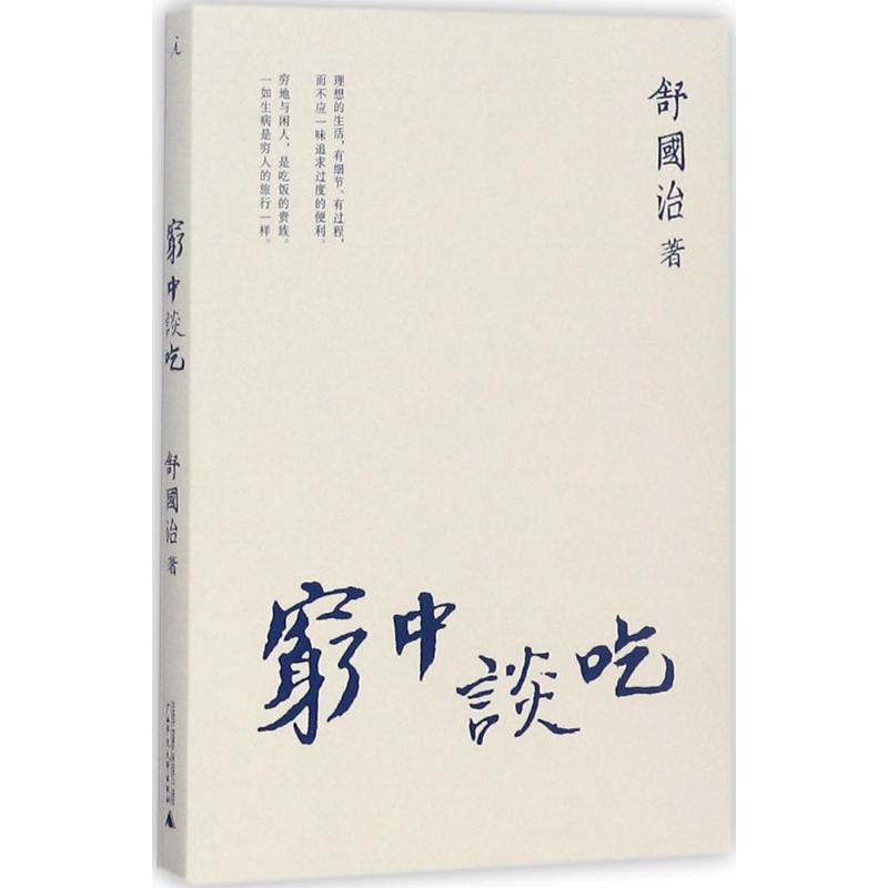 穷中谈吃