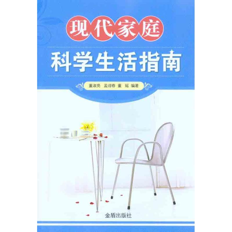 现代家庭科学生活指南