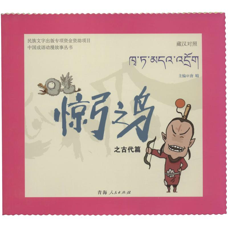 惊弓之鸟 漫画书 卡通书 儿童书籍