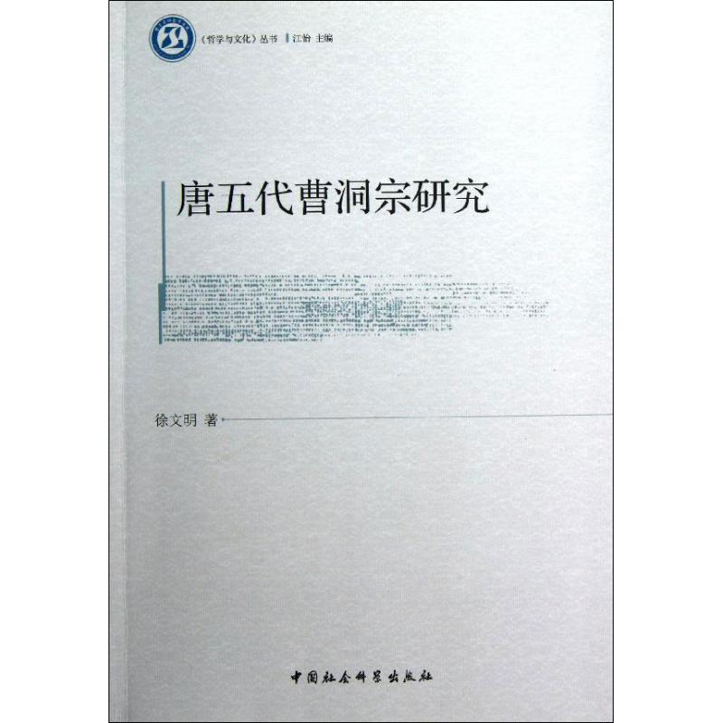 唐五代曹洞宗研究