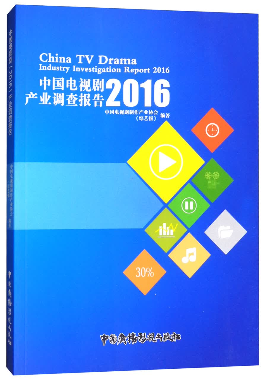 中国电视剧（2016）产业调查报告