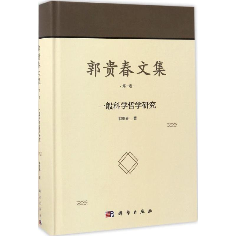 郭贵春文集靠前卷,一般科学哲学研究